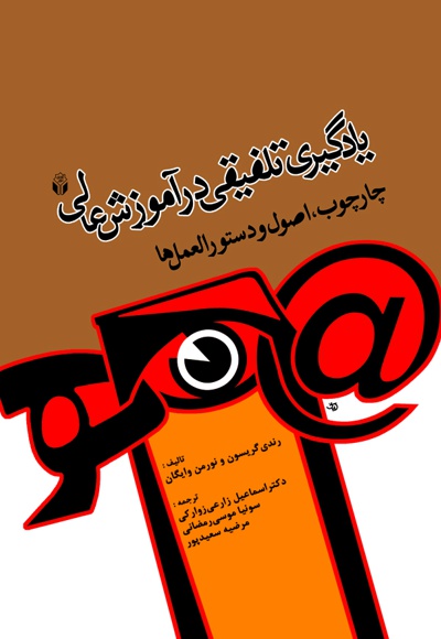 یادگیری تلفیقی در آموزش عالی
